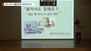 아이맘 프리미엄 산모교실리셋재활의학과 이고은 원장님 강의영상 출산 후  체형이  돌아올까?