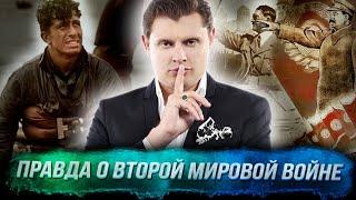 Понасенков вся правда о Второй мировой войне