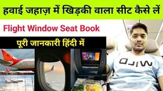 हवाई जहाज़ में खिड़की वाला सीट कैसे लें ️ How to Get a Window Seat on Flight