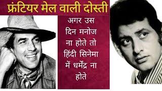 Had Manoj Not Been There On That Day There Would Have Been No Dharmendra in Hindi Cinema#stories