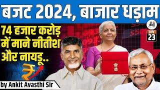 BUDGET 2024  MARKET CRASH AFTER BUDGET 74 हजार करोड़ में माने NITISH और NAIDU BY ANKIT AVASTHI SIR