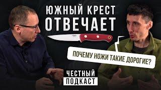 ЮЖНЫЙ КРЕСТ ОТВЕЧАЕТ О ножах сталях ценах и производстве  Подкаст с Александром Бушкрафтом