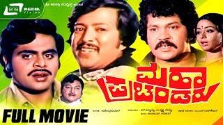 Maha Prachandaru -- ಮಹಾ ಪ್ರಚಂಡರು  Kannada Full Movie  Vishnuvardhan Prabhakr Ambarish
