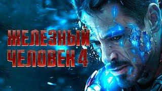 ЖЕЛЕЗНЫЙ ЧЕЛОВЕК 4 – Русский Трейлер  2024   Концепт Фанатский