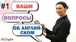 #1 ОТВЕТЫ на ВАШИ вопросы  Стоит ли учить грамматику? Почему не понимаю английский на слух?