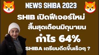 ShibaEp.200 News SHIB เปิดฟีเจอร์ใหม่ I สิ้นสุดเดือนมิถุนายนกำไร 64% I Shiba เตรียมดีดขึ้นเร็วๆ ?