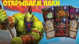 Пакет «Перекресток» Hearthstone. Пропуск завсегдатая «Закаленных Степями».