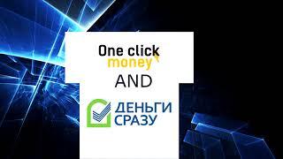 One click money & деньги сразу