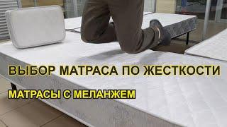 Выбор матраса по жёсткости. Матрасы с меланжем.