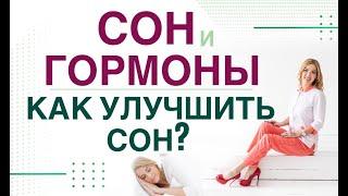  БЕССОННИЦА. ГОРМОНЫ И СОН. КАК УЛУЧШИТЬ СОН?  Врач эндокринолог диетолог Ольга Павлова.