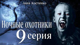 Сага о вампирах 9 серия.  Ночные охотники. автор Анна Костенко Мистика. Приключения.