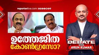 ഉത്തേജിത കോൺ​ഗ്രസോ?  DEBATE WITH ARUN KUMAR