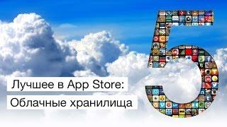 Лучшее в App Store облачные хранилища