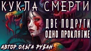 18+ Страшные Истории на ночь МО СЯН. ПРОКЛЯТИЕ КИТАЙСКОЙ КУКЛЫ Ужасы Обряд Ритуал Мистика Вся книга