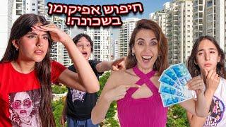 החבאנו לילדים אפיקומן בכל השכונה