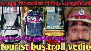 Tourist Bus വെള്ള നിറത്തിൽ നിന്നും കളർഫുൾ നിറത്തിലേക്ക് മാറുന്നു#Tourist BusTroll#Ganeeshkumar#MVD#