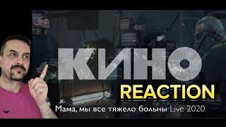 КИНО — Мама мы все тяжело больны Live 2020 REACTION