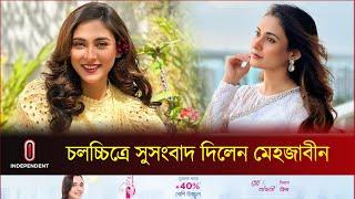 সিনেমায় পা রেখেই বড় সুসংবাদ পেলেন মেহজাবীন  Mehazabien Chowdhury  BD Media  Independent TV