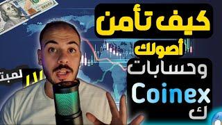 طريقه تأمين اموالك  ومنع الاختراق من جميع الحسابات 2024