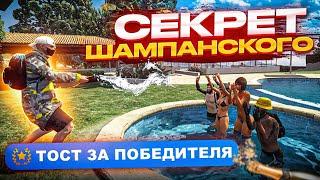 СЕКРЕТНОЕ ДОСТИЖЕНИЕ С ШАМПАНСКИМ. АЧИВКА ТОСТ ЗА ПОБЕДИТЕЛЯ GTA 5 RP  ГТА 5 РП