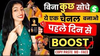 ऐसा चैनल बनाओ पहले दिन से Boost %  Copy & Paste Video On YouTube & Earn Money 