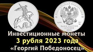 3 рубля 2023 Георгий Победоносец. Обзор. Стоимость монеты. Серебро.