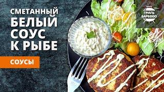 Белый сметанный соус к рыбе рецепт