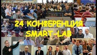 24 Конференция Смартлаба SMART LAB