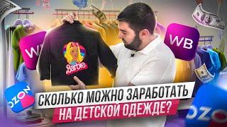 Как НЕ потерять деньги Ошибка продажи детской одежды на маркетплейсах