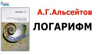 Логарифм.  Қасиеттері түрлендірулер теңдеулер мен теңсіздіктер және жүйелері туындысы  Альсейтов