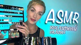 АСМР ЮВЕЛИРНЫЙ МАГАЗИНУКРАШЕНИЯ БИЖУТЕРИЯ  Jewelry  Role play  РОЛЕВАЯ ИГРА  Тихий голос ASMR