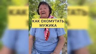 Как сесть на шею мужика