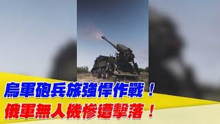 烏軍砲兵強悍！俄軍無人機慘遭擊落！【94要客訴】