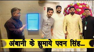 Ambani के शादी में Bollywood के दिग्गजों को खूब झुमाये Pawan Singh - आयी अंदर से ये बड़ी जानकारी 