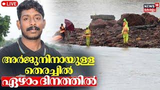 LIVE  ഏഴാം ദിവസവും അകലെ  Arjun Rescue Operation  Malayali Lorry Driver Arjun Missing In Karnataka