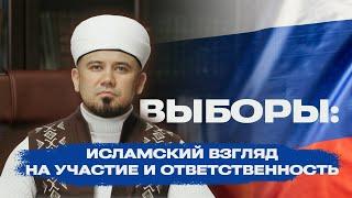 Выборы исламский взгляд на участие и ответственность.