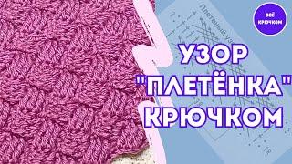 Узор  Плетенка крючком Вязание плетёный узор для начинающих Все крючком TV