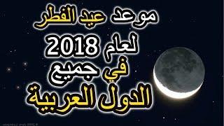 موعد عيد الفطر 2018 في كل البلدان العربية والاسلامية ولن يكون هناك خلاف على هذا اليوم