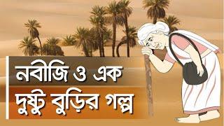 কে সেই কাঁটা দেয়া বুড়ি?  নবীজি ও বুড়ির গল্প  Islamic Video Bangla