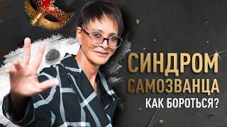 Синдром самозванца как избавиться?