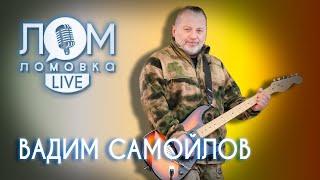 Вадим Самойлов Личность развивается в поступках  Ломовка Live выпуск 83