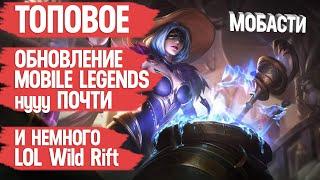 ТОПОВОЕ ОБНОВЛЕНИЕ MOBILE LEGENDS КРОМЕ ОСЛАБЛЕНИЯ ЛИНГА и ЛЮНОКС и немного LOL Wild Rift \ Мобасти