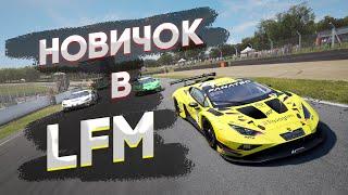 НОВИЧОК В LFM  КВАЛА+ГОНКА 20 МИНУТ В BRANDS HATCH  ASSETTO CORSA COMPETIZIONE  RTX 3080