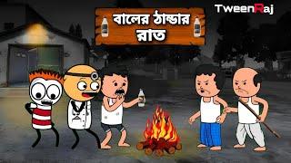  ঠান্ডার রাত  Bangla Funny Comedy Video  Futo comedy Video  Tweencraft Funny Video