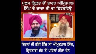 Bhai Amritpal Singhs Chacha Jis interview before arrest