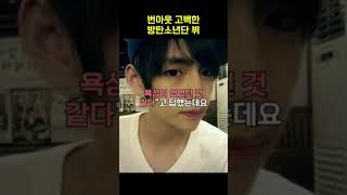 번아웃 고백한 방탄소년단 뷔 #shorts