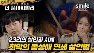 더 풀어파일러 남성만 노린 연쇄 살인마의 등장?️ 무려 23번의 살인을 저지른 역대급 동성애 연쇄 살인사건  #더풀어파일러