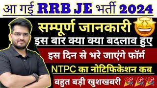 RRB JE 2024 NOTIFICATION OUT  खुशखबरी   इस दिन से भरे जायेंगे फॉर्म  कौन कौन कर सकता है आवेदन