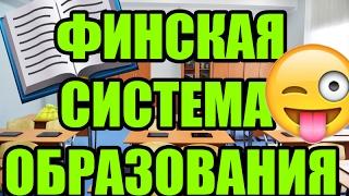 ПОЧЕМУ ФИНСКАЯ СИСТЕМА ОБРАЗОВАНИЯ ЛУЧШАЯ В МИРЕ? 22