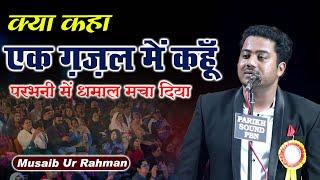 क्या कहा एक ग़ज़ल में कहूँ  Musaib Ur Rahman  Parwaaz-E-Adab Parbhani  Mushaira 